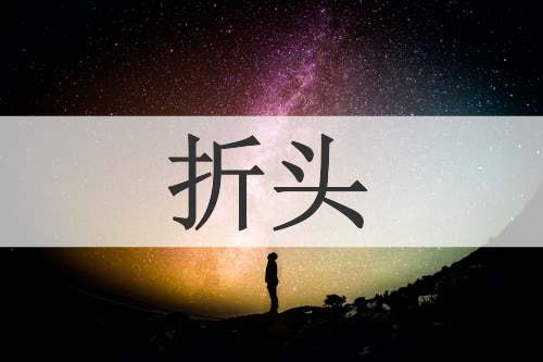 折头