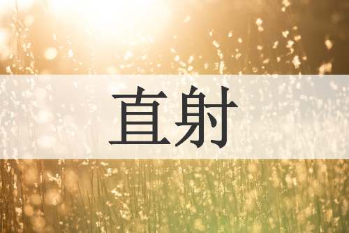 直射