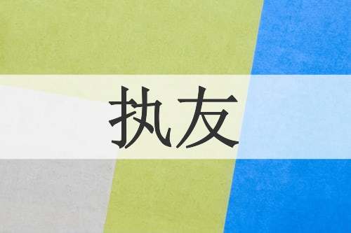 执友