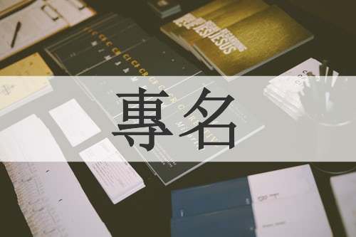 專名