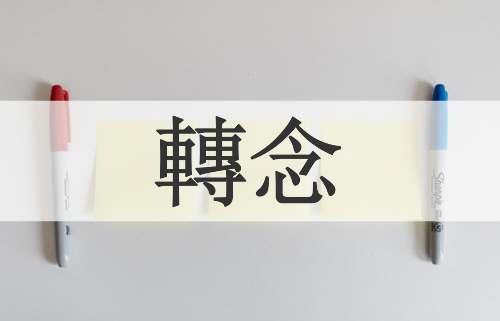 轉念
