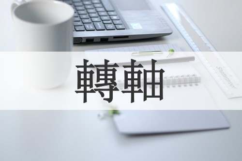 轉軸