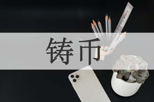 铸币
