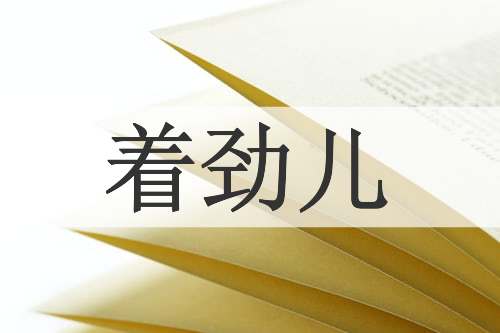 着劲儿