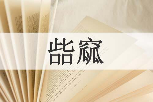 啙窳