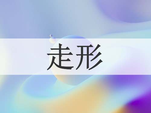 走形