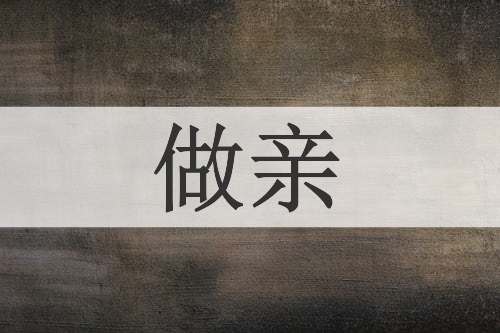 做亲