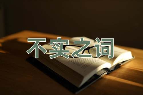 成语不实之词
