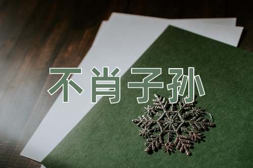 成语不肖子孙
