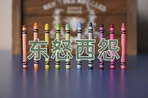 成语东怒西怨