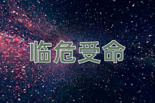 成语临危受命