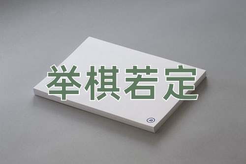 成语举棋若定