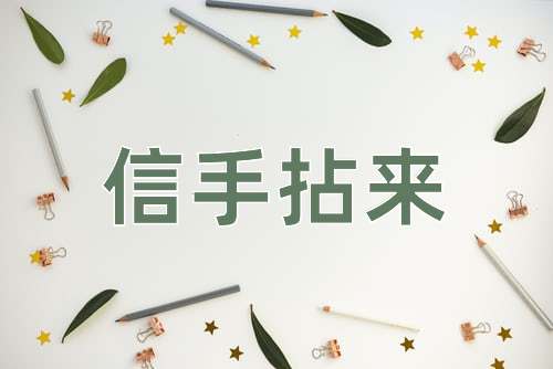 成语信手拈来