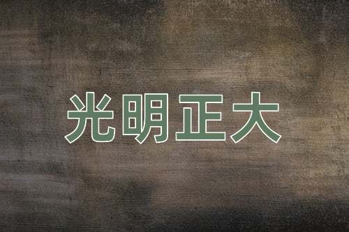 成语光明正大