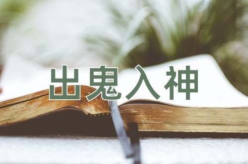 成语出鬼入神