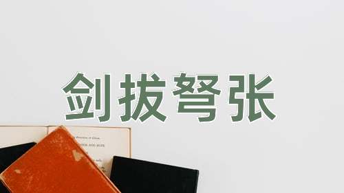 成语剑拔弩张