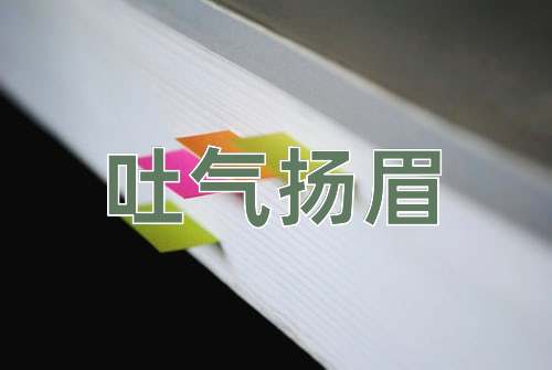 成语吐气扬眉