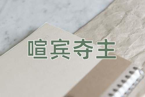 成语喧宾夺主