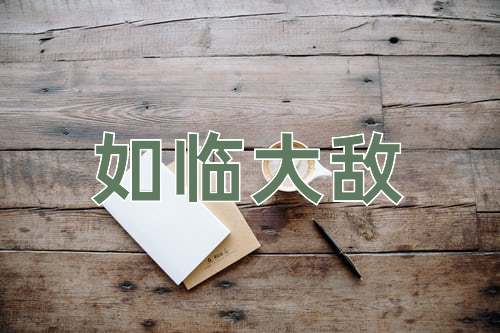 成语如临大敌