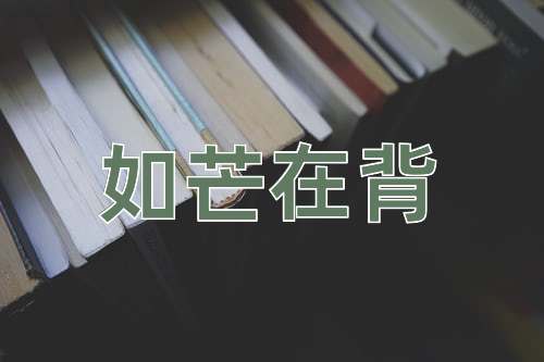 成语如芒在背