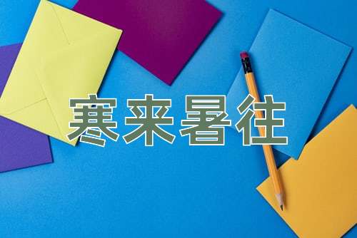 成语寒来暑往