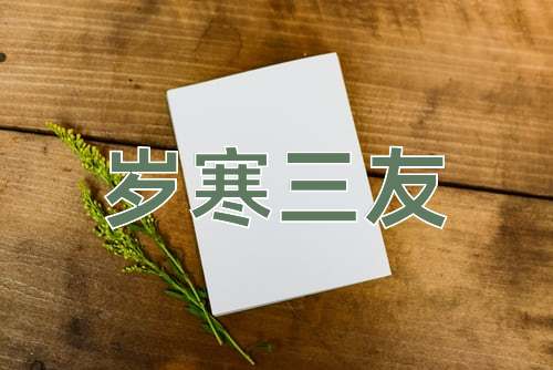 成语岁寒三友