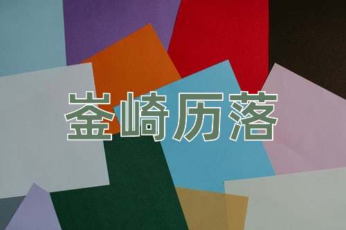 成语崟崎历落