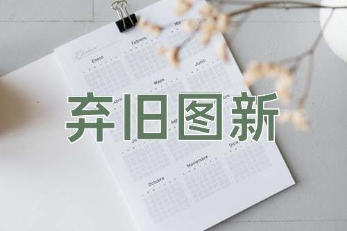 成语弃旧图新