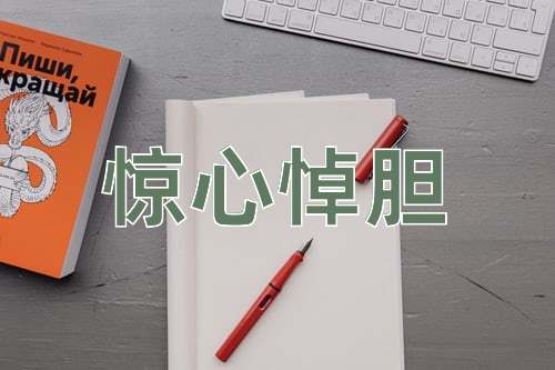 成语惊心悼胆
