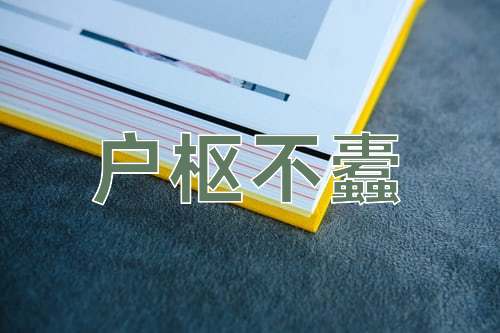 成语户枢不蠹