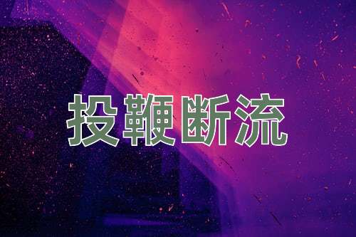 成语投鞭断流