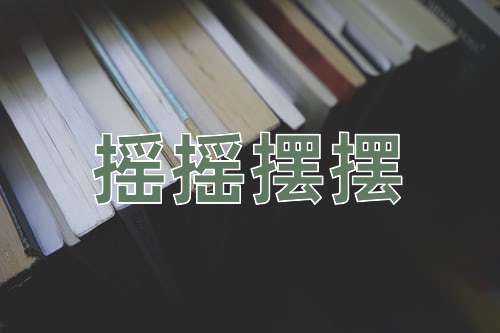 成语摇摇摆摆