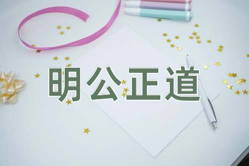 成语明公正道
