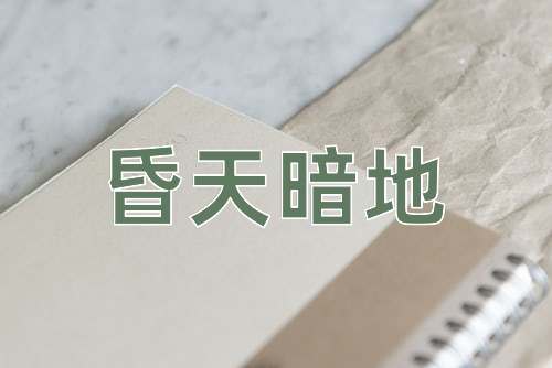 成语昏天暗地