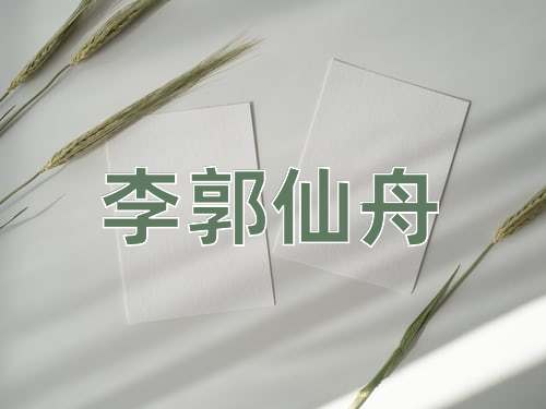 成语李郭仙舟