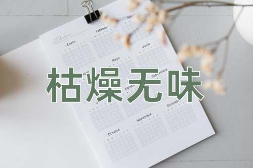 成语枯燥无味
