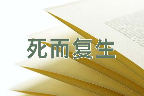 成语死而复生
