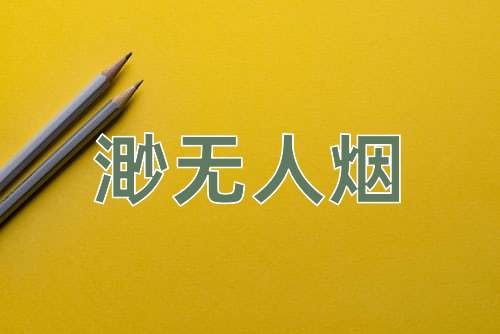 成语渺无人烟