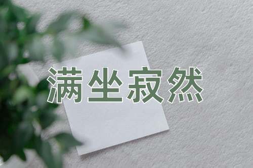 成语满坐寂然