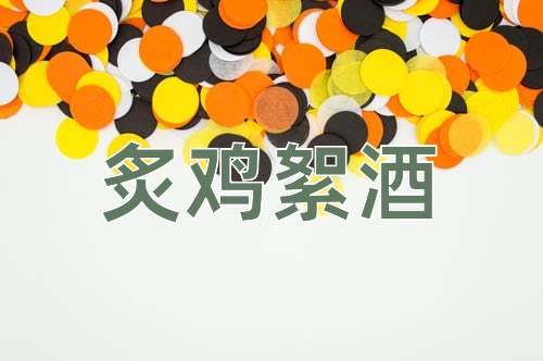 成语炙鸡絮酒