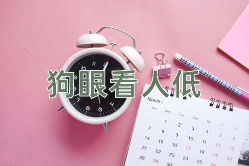成语狗眼看人低