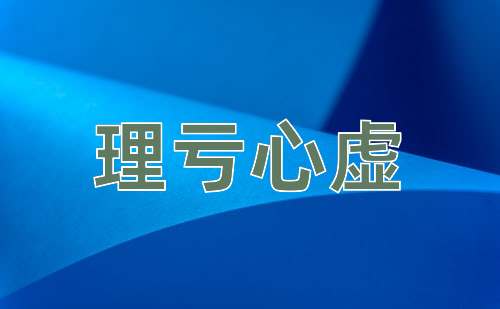 成语理亏心虚