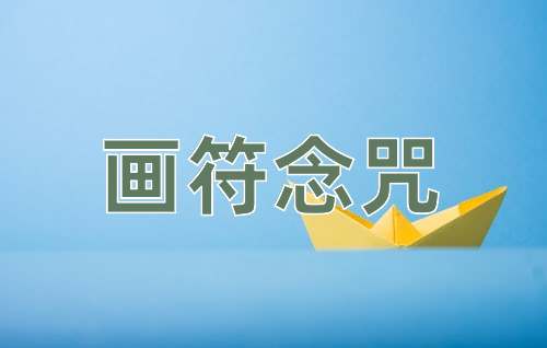成语画符念咒