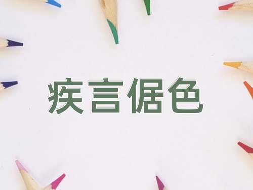 成语疾言倨色
