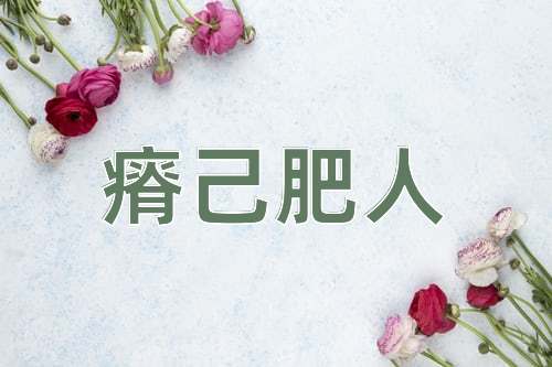成语瘠己肥人