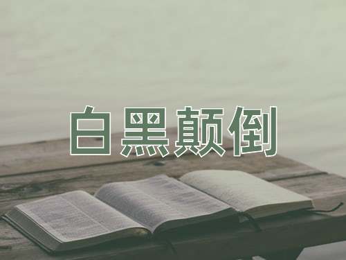 成语白黑颠倒