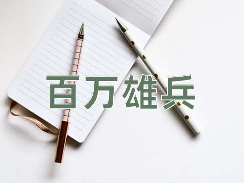 成语百万雄兵