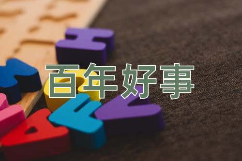 成语百年好事