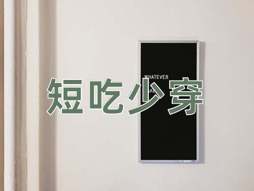 成语短吃少穿