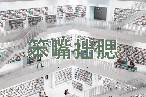 成语笨嘴拙腮